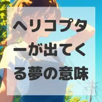 ヘリコプターが出てくる夢のサムネイル