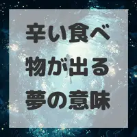 辛い食べ物が出る夢のサムネイル