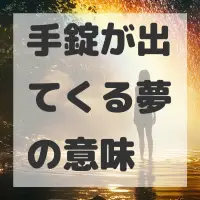 手錠が出てくる夢のサムネイル