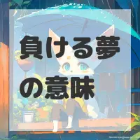 負ける夢のサムネイル