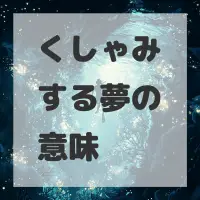 くしゃみする夢のサムネイル
