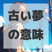 古い夢のサムネイル