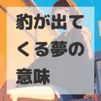 豹が出てくる夢のサムネイル