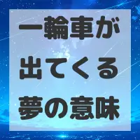 一輪車が出てくる夢のサムネイル