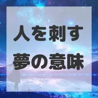 人を刺す夢のサムネイル