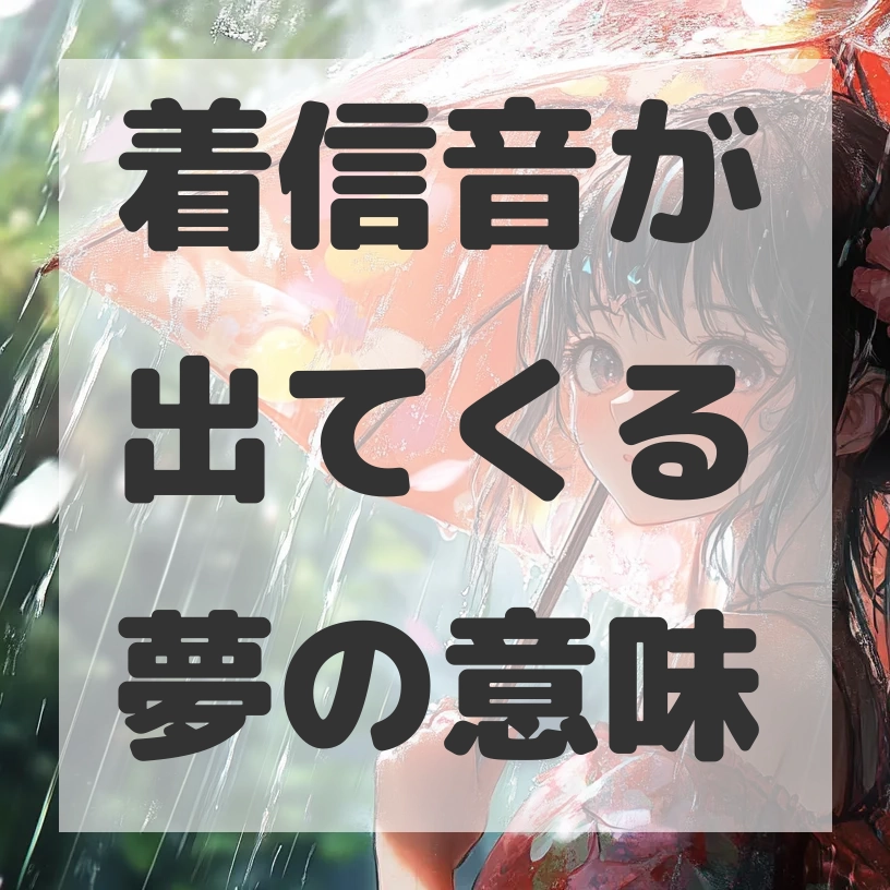着信音が出てくる夢のサムネイル画像