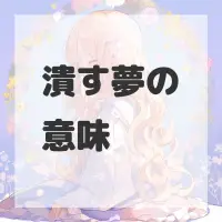潰す夢のサムネイル