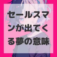 セールスマンが出てくる夢のサムネイル