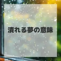 潰れる夢のサムネイル