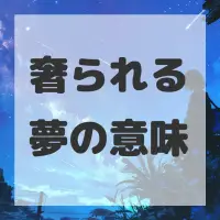 奢られる夢のサムネイル