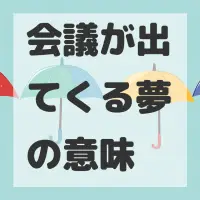 会議が出てくる夢のサムネイル