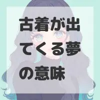 古着が出てくる夢のサムネイル