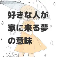 好きな人が家に来る夢のサムネイル