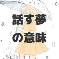 話す夢のサムネイル
