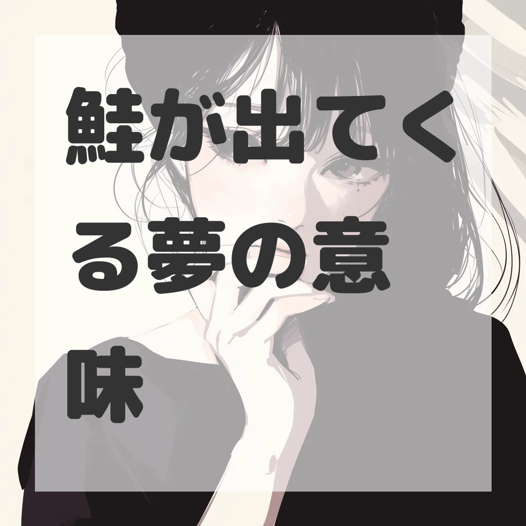 鮭が出てくる夢のサムネイル画像