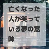 亡くなった人が笑っている夢のサムネイル