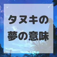タヌキの夢のサムネイル