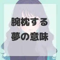 腕枕する夢のサムネイル