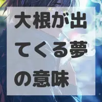大根が出てくる夢のサムネイル