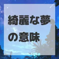 綺麗な夢のサムネイル