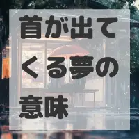首が出てくる夢のサムネイル