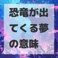 恐竜が出てくる夢のサムネイル