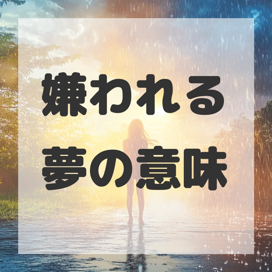 嫌われる夢のサムネイル画像