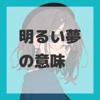 明るい夢のサムネイル
