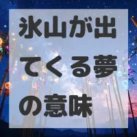 氷山が出てくる夢のサムネイル