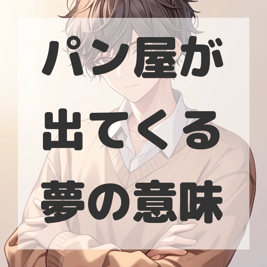 パン屋が出てくる夢のサムネイル画像