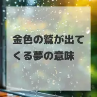 金色の鷲が出てくる夢のサムネイル