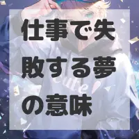仕事で失敗する夢のサムネイル