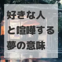 好きな人と喧嘩する夢のサムネイル