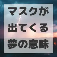 マスクが出てくる夢のサムネイル