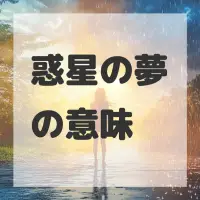 惑星の夢のサムネイル