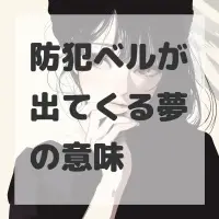防犯ベルが出てくる夢のサムネイル