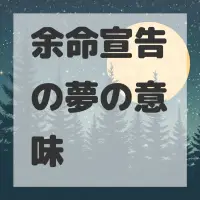 余命宣告の夢のサムネイル