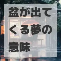 盆が出てくる夢のサムネイル
