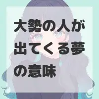 大勢の人が出てくる夢のサムネイル