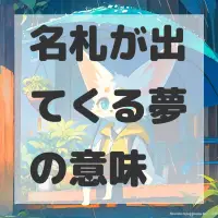 名札が出てくる夢のサムネイル