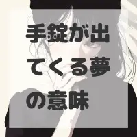 手錠が出てくる夢のサムネイル