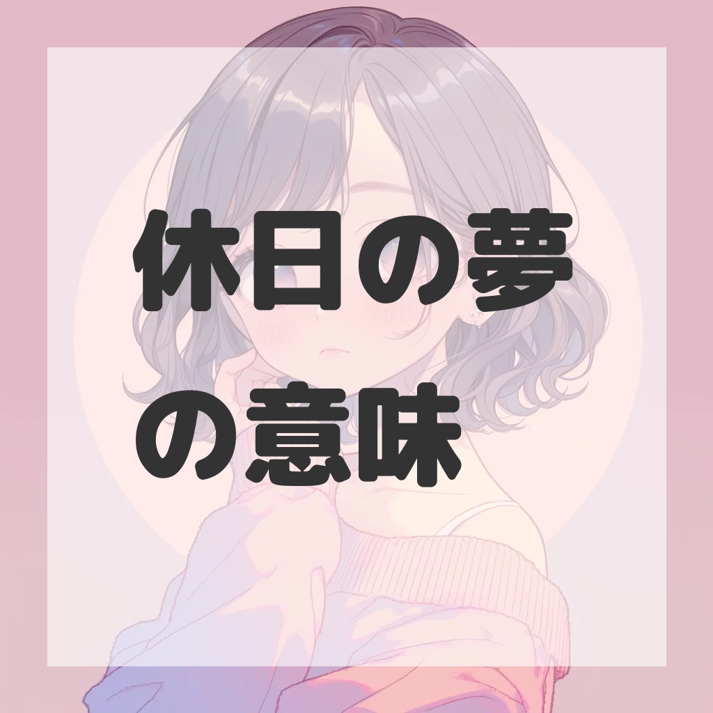 休日の夢のサムネイル画像