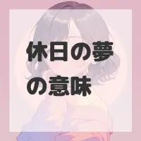 休日の夢のサムネイル