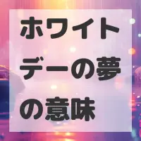 ホワイトデーの夢のサムネイル