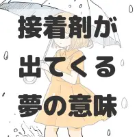 接着剤が出てくる夢のサムネイル