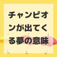 チャンピオンが出てくる夢のサムネイル