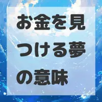お金を見つける夢のサムネイル