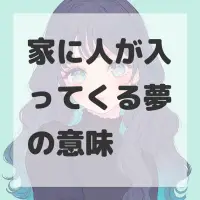 家に人が入ってくる夢のサムネイル