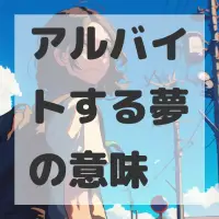 アルバイトする夢のサムネイル