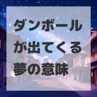 ダンボールが出てくる夢のサムネイル
